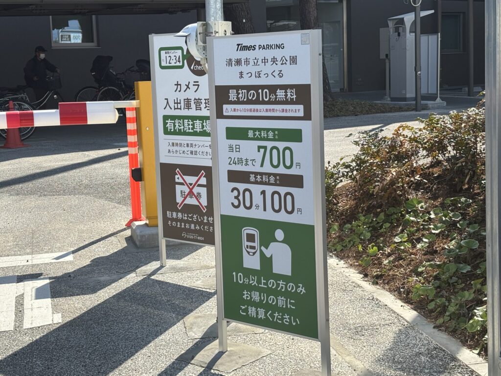 清瀬中央公園の有料駐車場