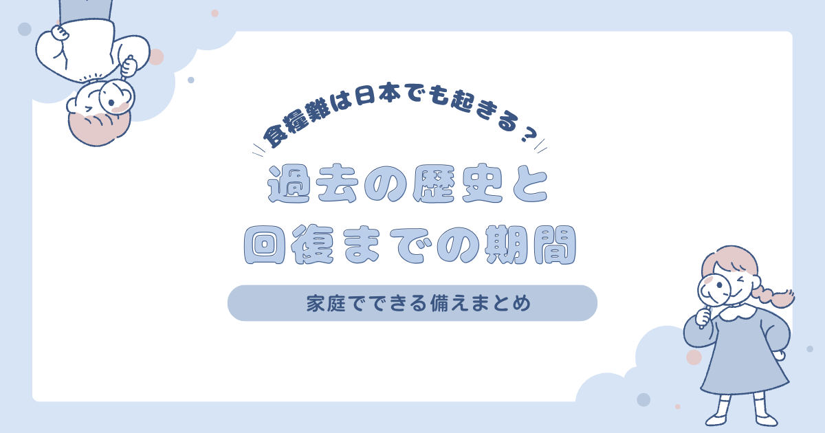 食糧難は日本でも起きる？過去の歴史と回復までの期間、今から家庭できる備えまとめ