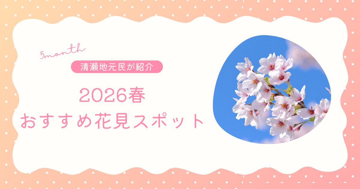 清瀬地元民が紹介する2026春おすすめ花見スポット